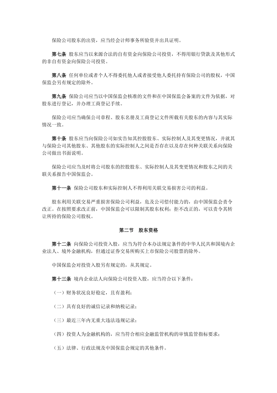 保险公司股权管理办法-中国保险监督管理委员会令2010年第6号_第2页
