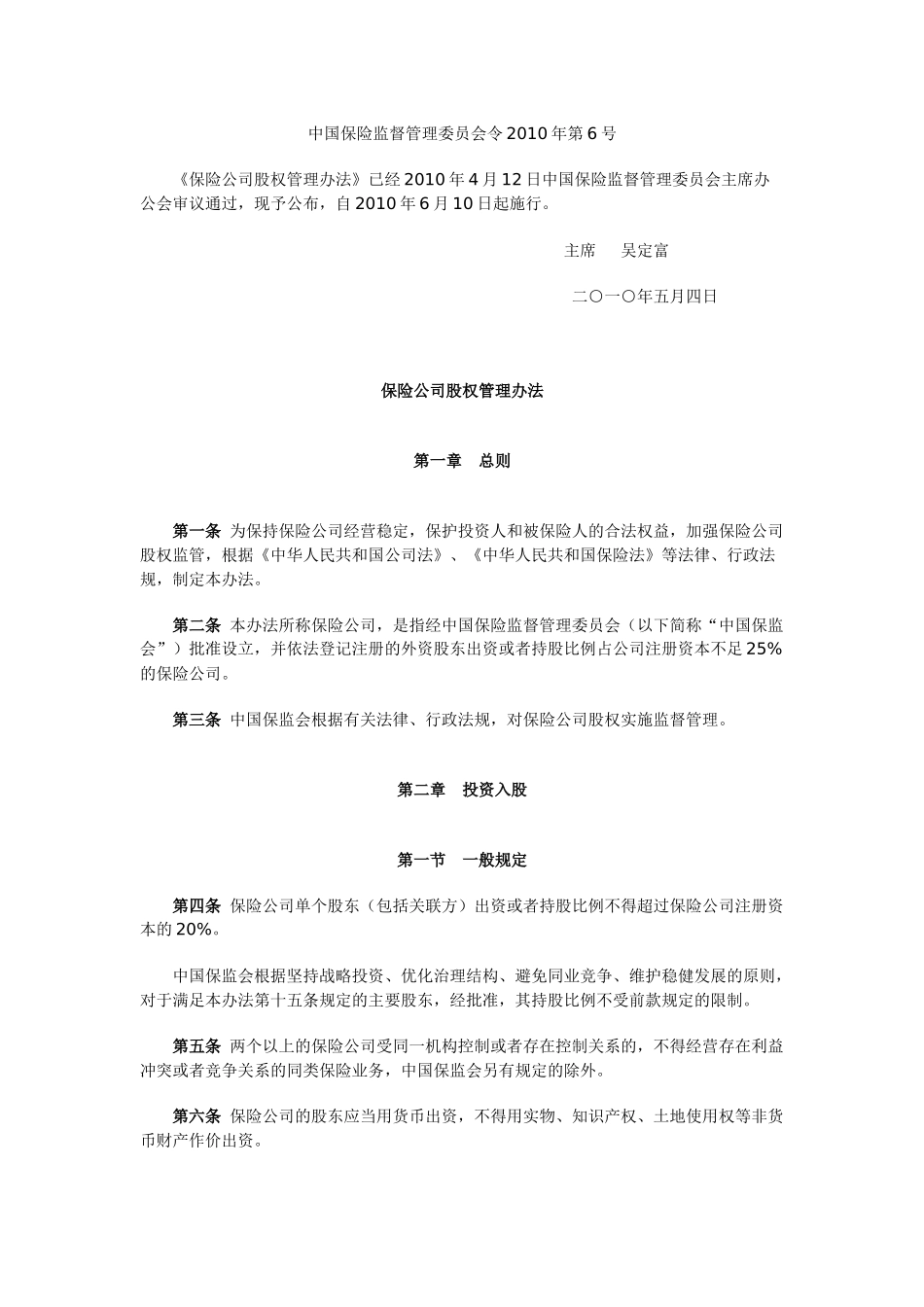保险公司股权管理办法-中国保险监督管理委员会令2010年第6号_第1页