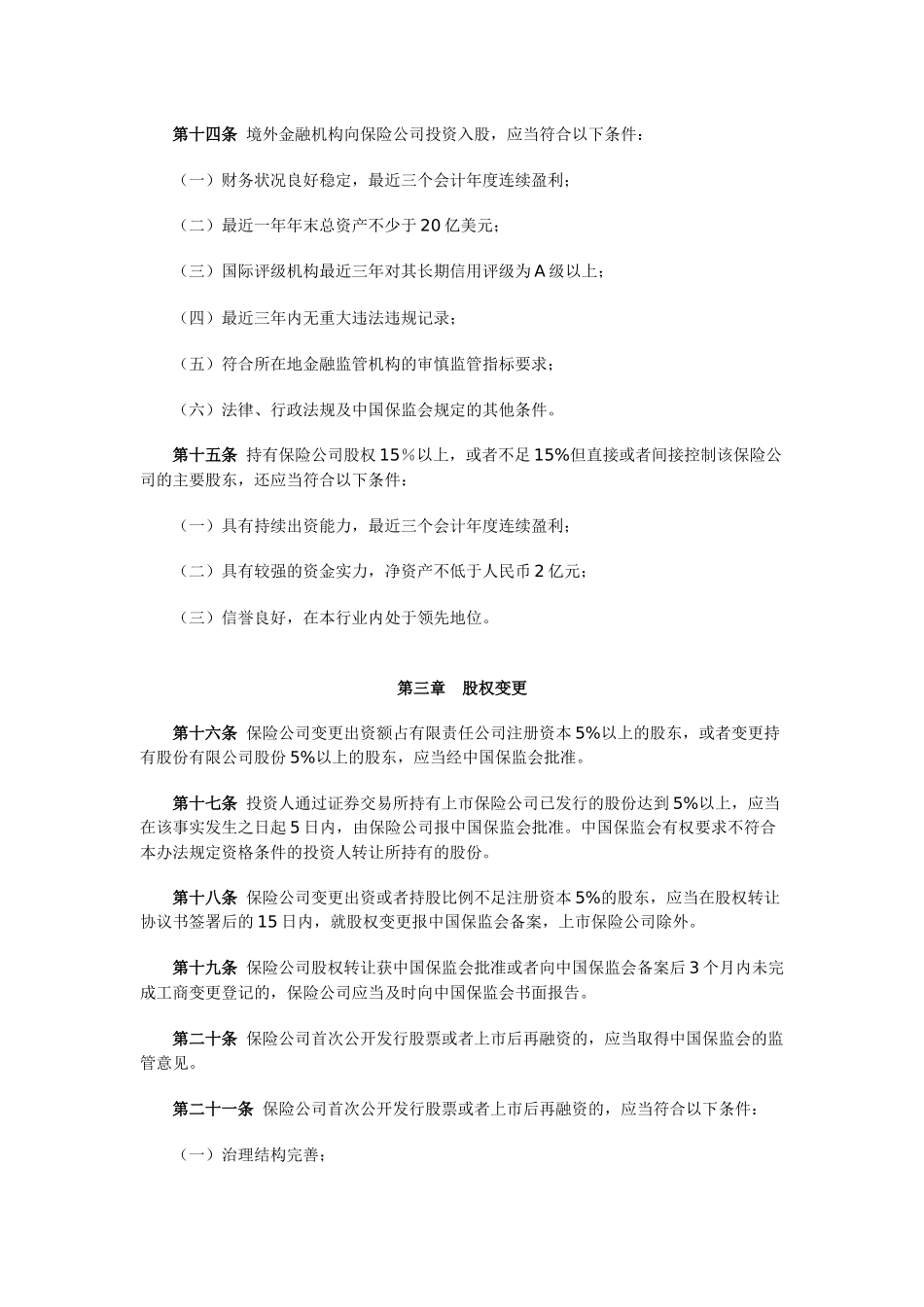 保险公司股权管理办法-中国保险监督管理委员会令2010年第6号_第3页