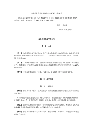 保险公司股权管理办法-中国保险监督管理委员会令2010年第6号