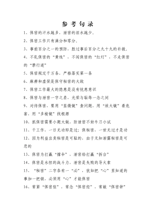 保密提醒经典语句