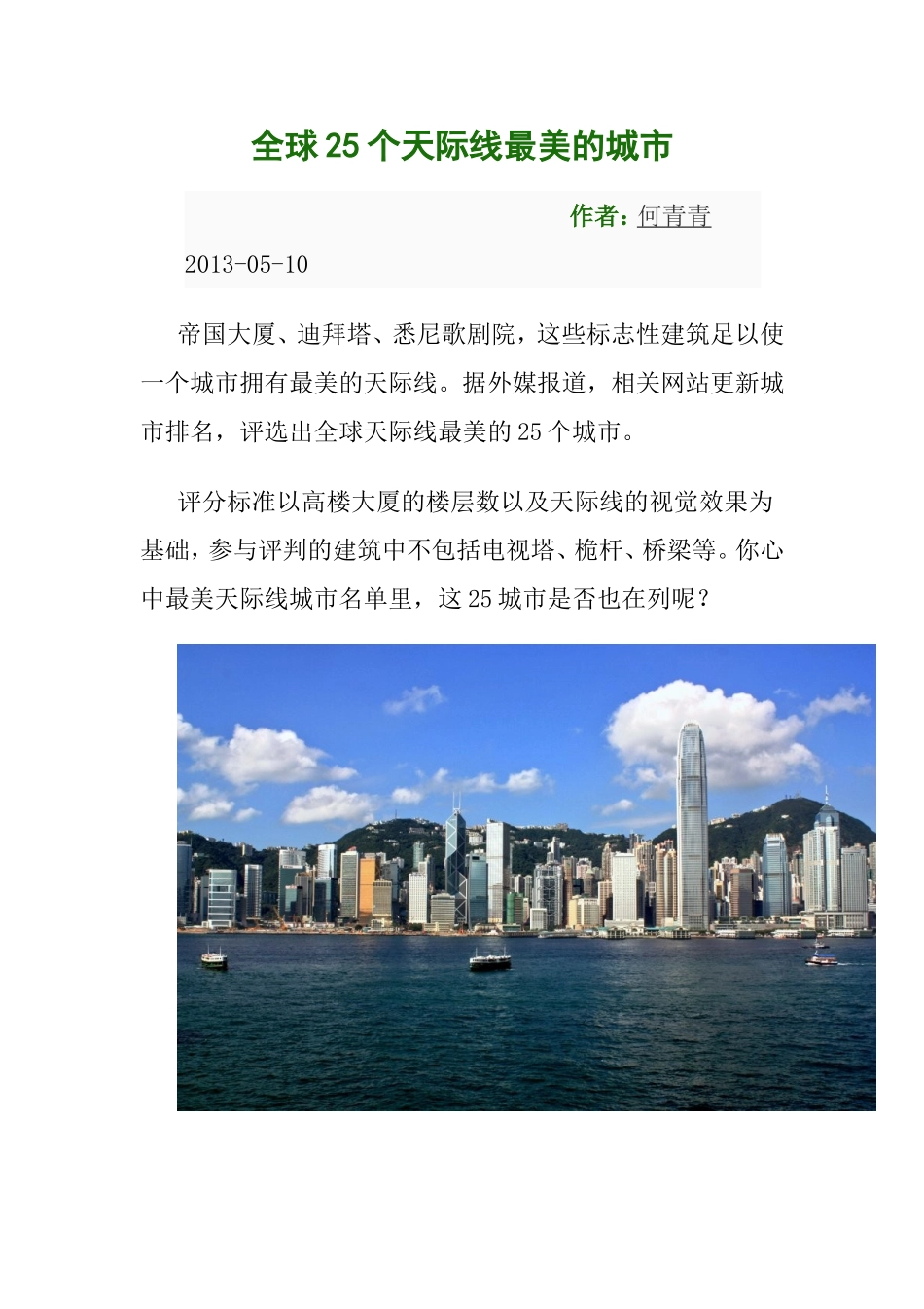全球25个天际线最美的城市_第1页