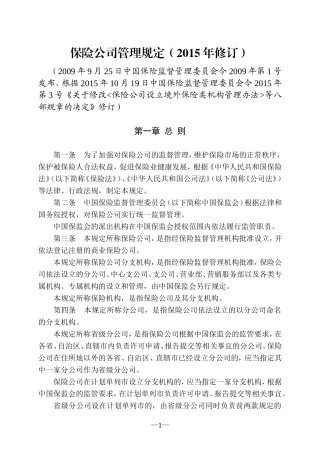 保险公司管理规定(2015年修订)