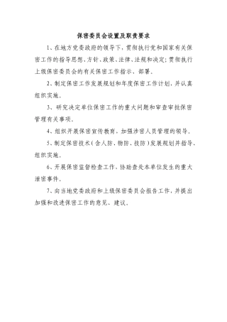 保密委员会设置及职责要求