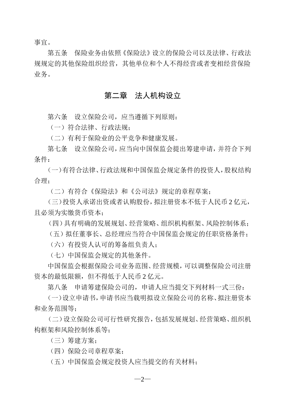 保险公司管理规定(2015年修订)_第2页