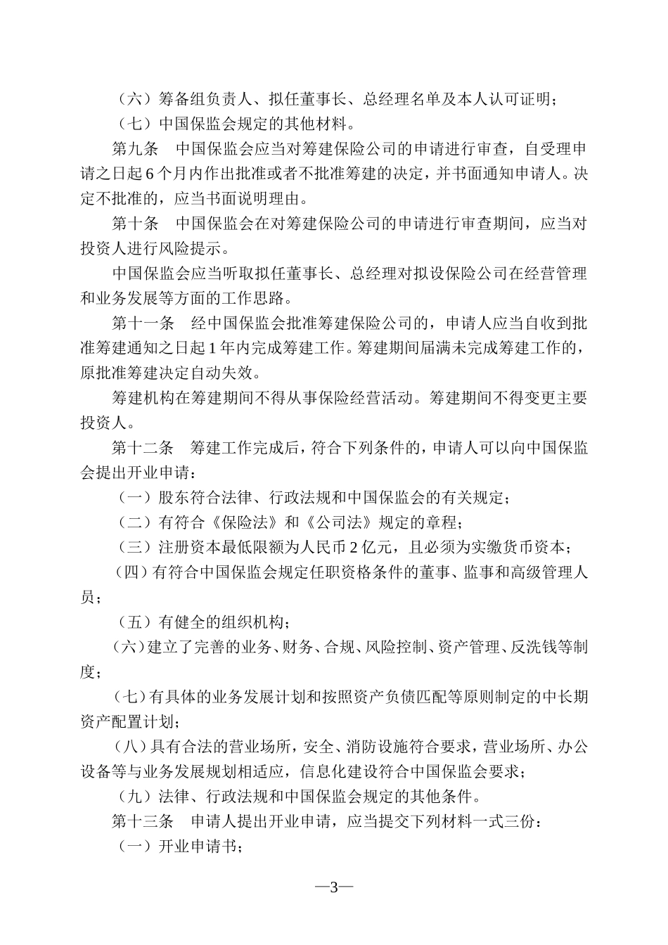 保险公司管理规定(2015年修订)_第3页