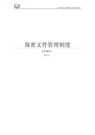 保密文件管理制度