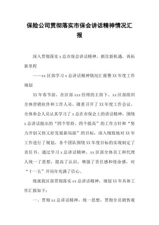 保险公司贯彻落实市保会讲话精神情况汇报
