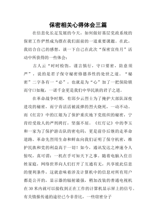 保密相关心得体会三篇