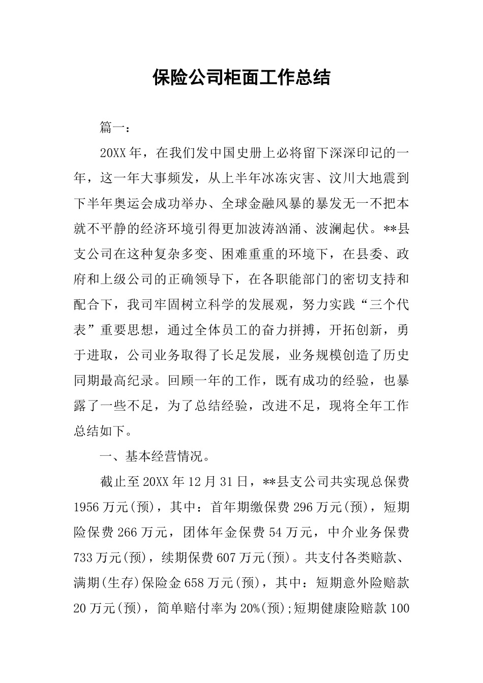 保险公司柜面工作总结_第1页