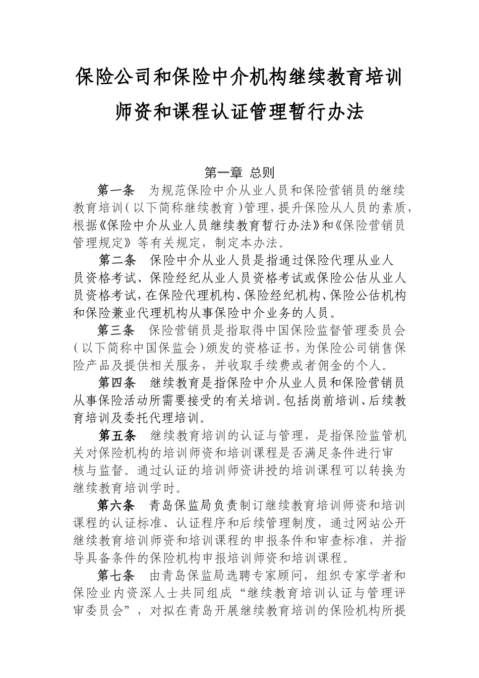 保险公司和保险中介机构继续教育培训师资和课程认证管理暂行办法_第1页