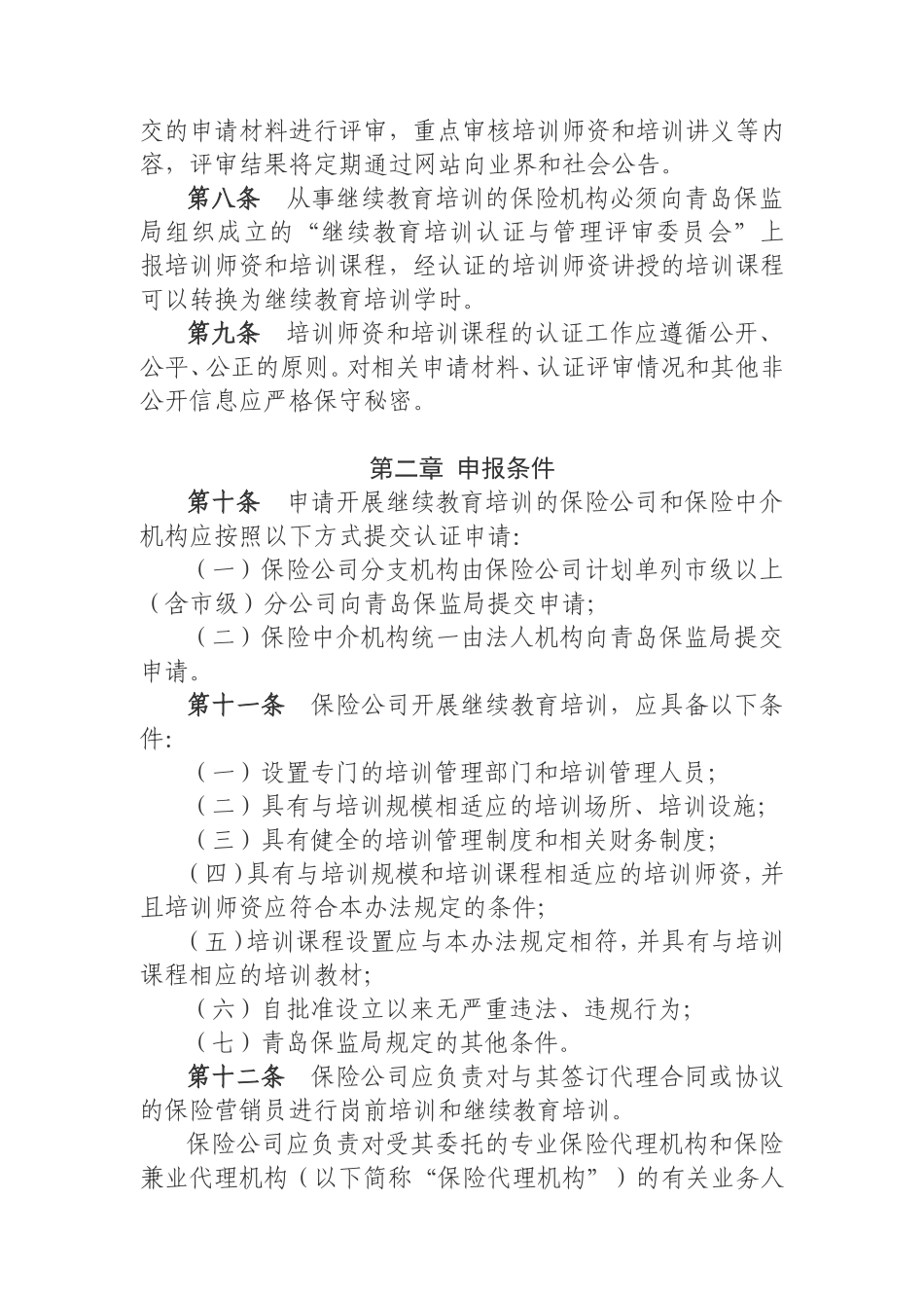 保险公司和保险中介机构继续教育培训师资和课程认证管理暂行办法_第2页
