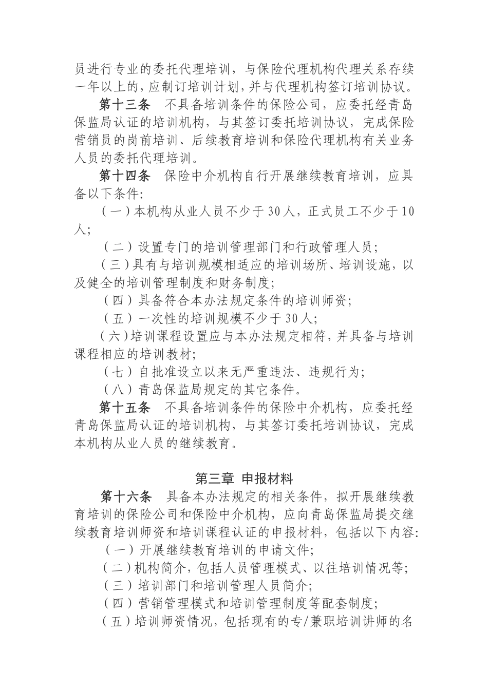 保险公司和保险中介机构继续教育培训师资和课程认证管理暂行办法_第3页
