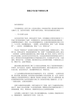 保险公司后备干部培训心得-心得体会模板
