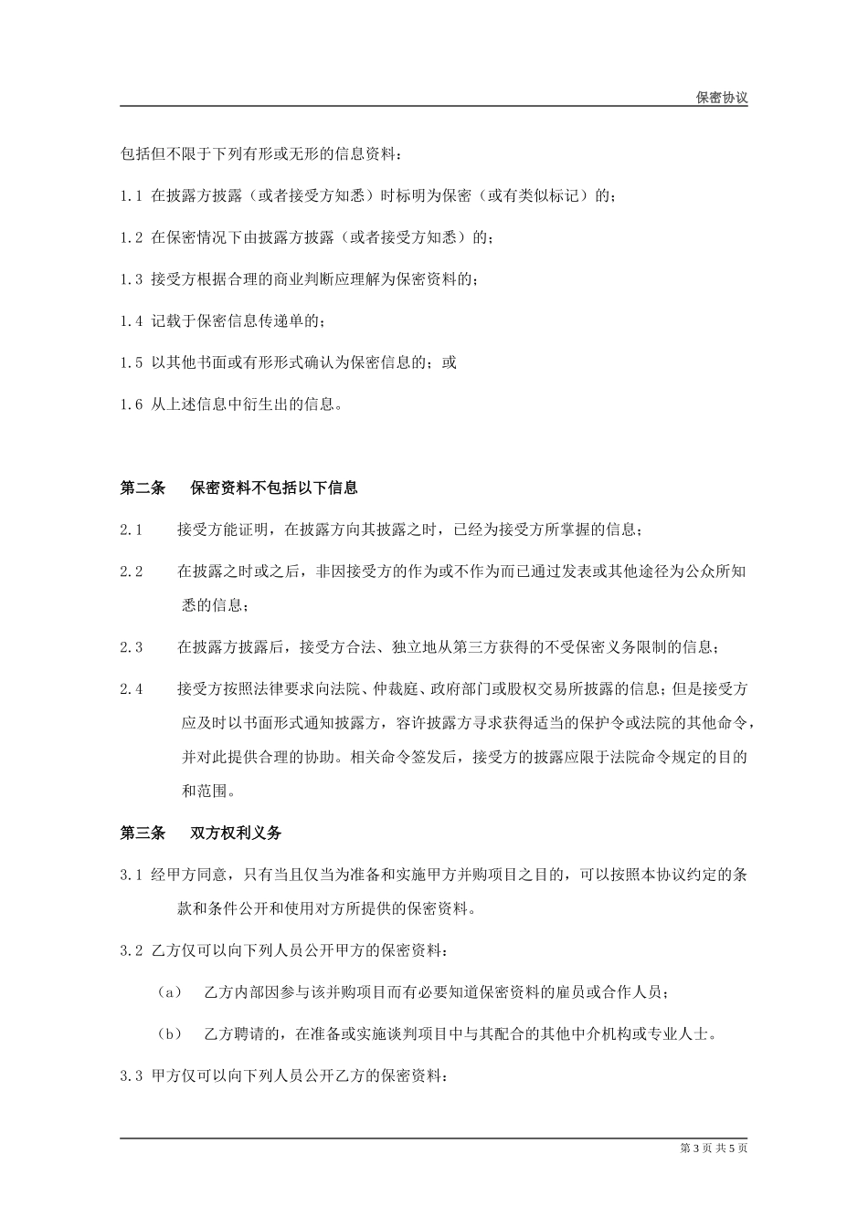 保密协议(模板)(20140104)_第3页
