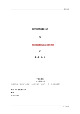 保密协议(模板)(20140104)