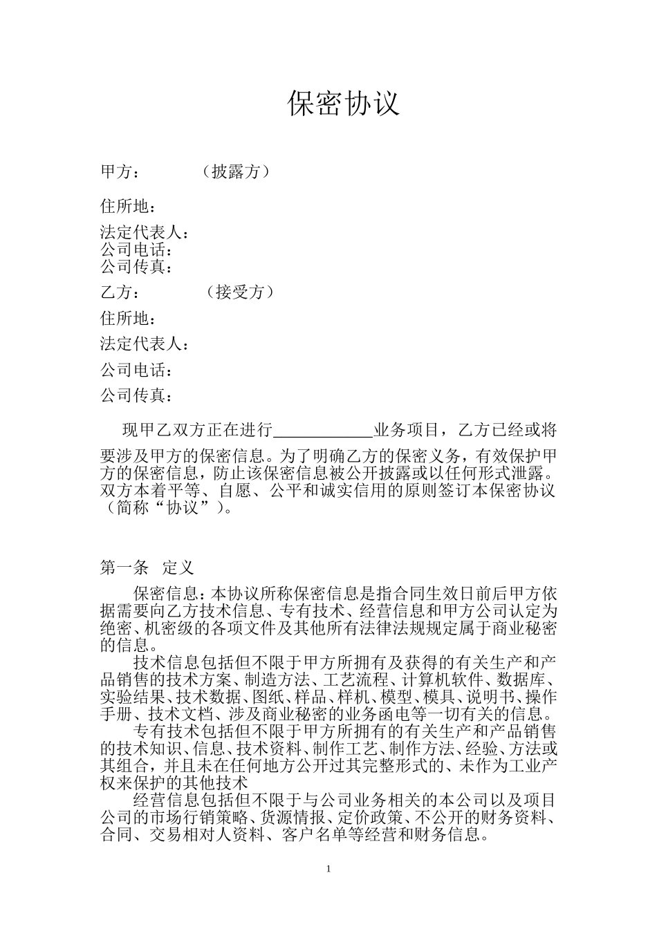 保密协议(企业间)_第1页