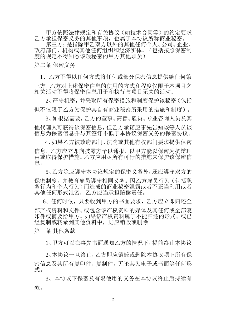 保密协议(企业间)_第2页