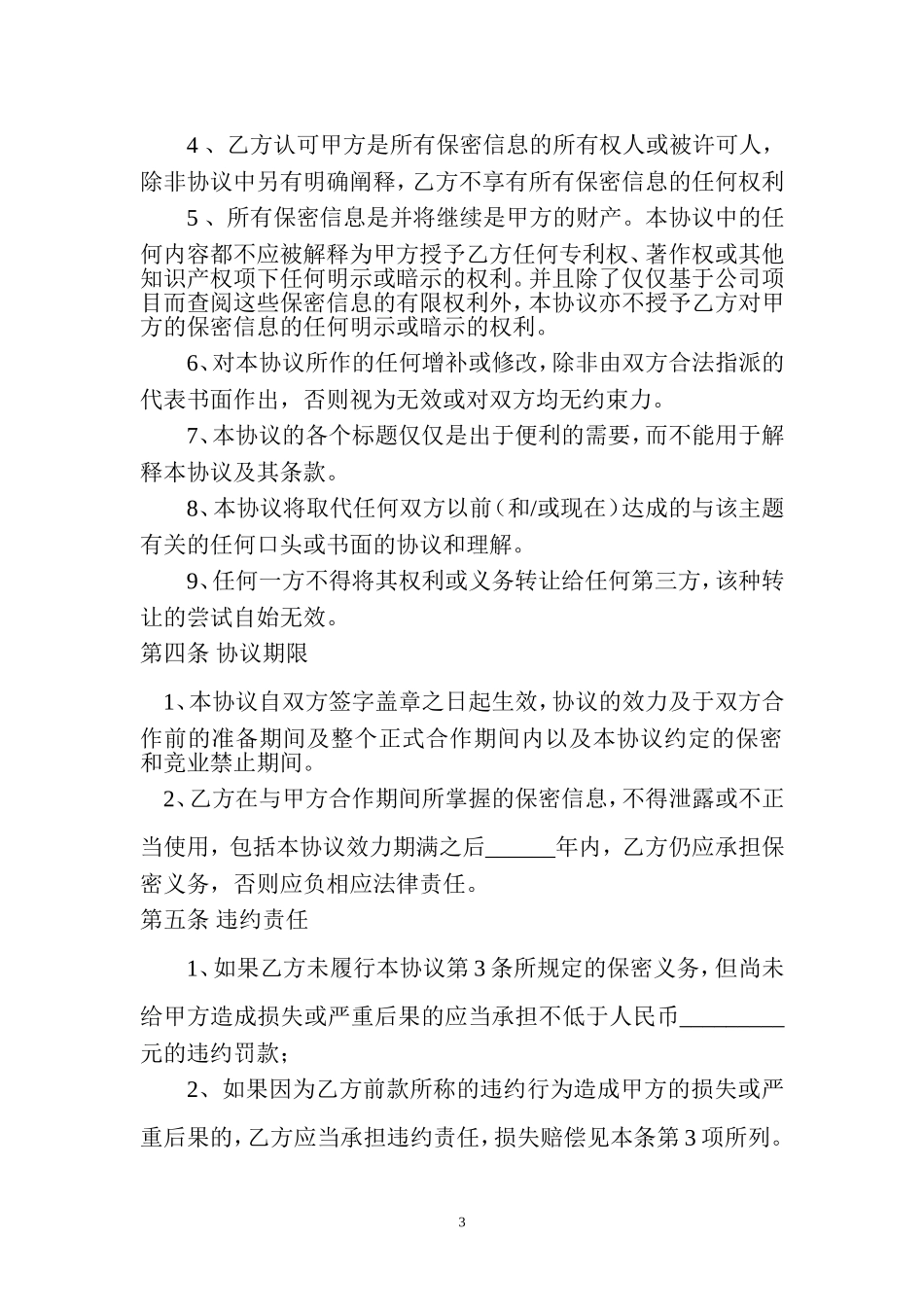 保密协议(企业间)_第3页