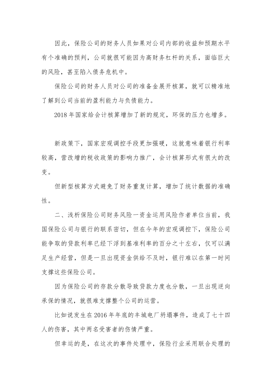 保险公司会计核算及财务风险分析.docx_第2页