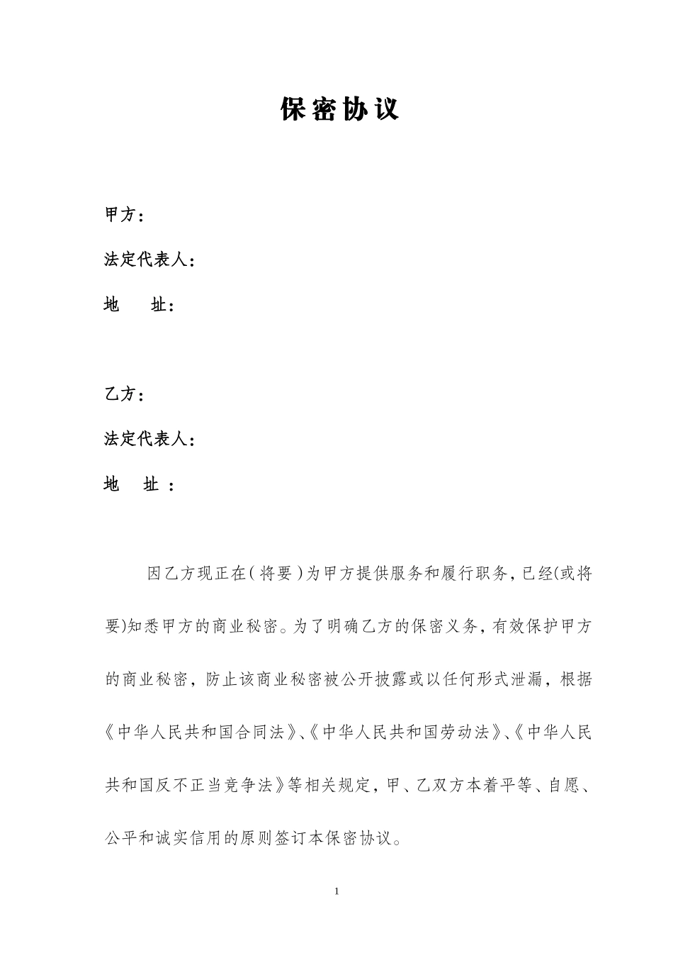 保密协议(通用)_第1页