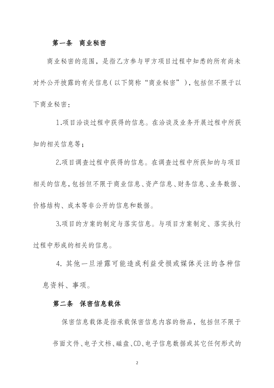 保密协议(通用)_第2页
