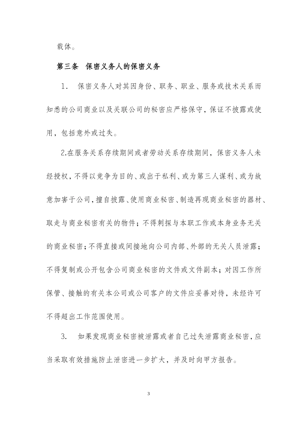 保密协议(通用)_第3页
