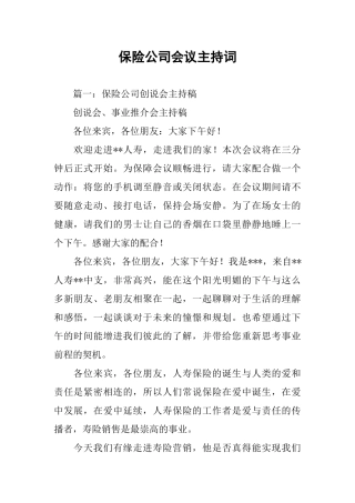 保险公司会议主持词