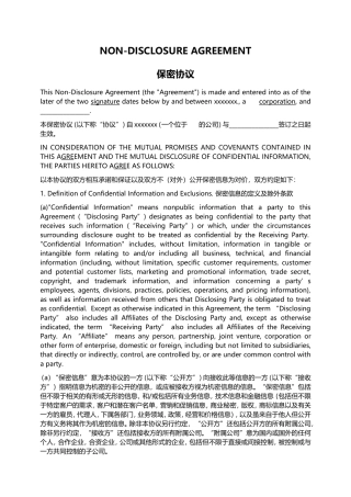 保密协议(中英对照)