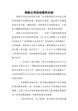 保险公司活动宣传总结