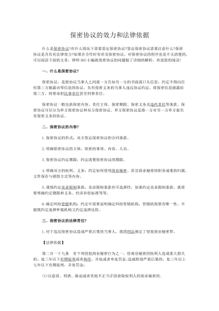 保密协议的效力和法律依据