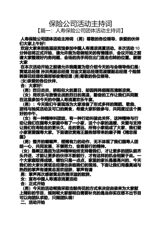 保险公司活动主持词