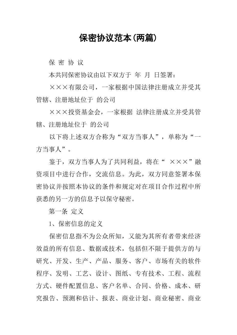 保密协议范本(两篇)_第1页