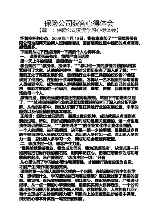 保险公司获客心得体会