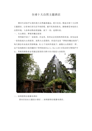 全球十大自然主题酒店