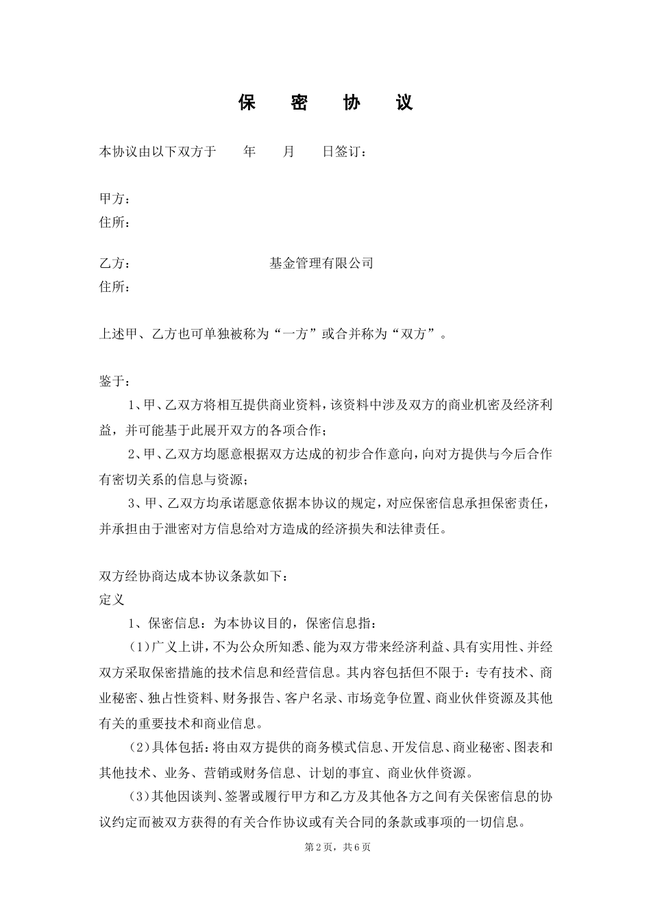 保密协议范本_第2页