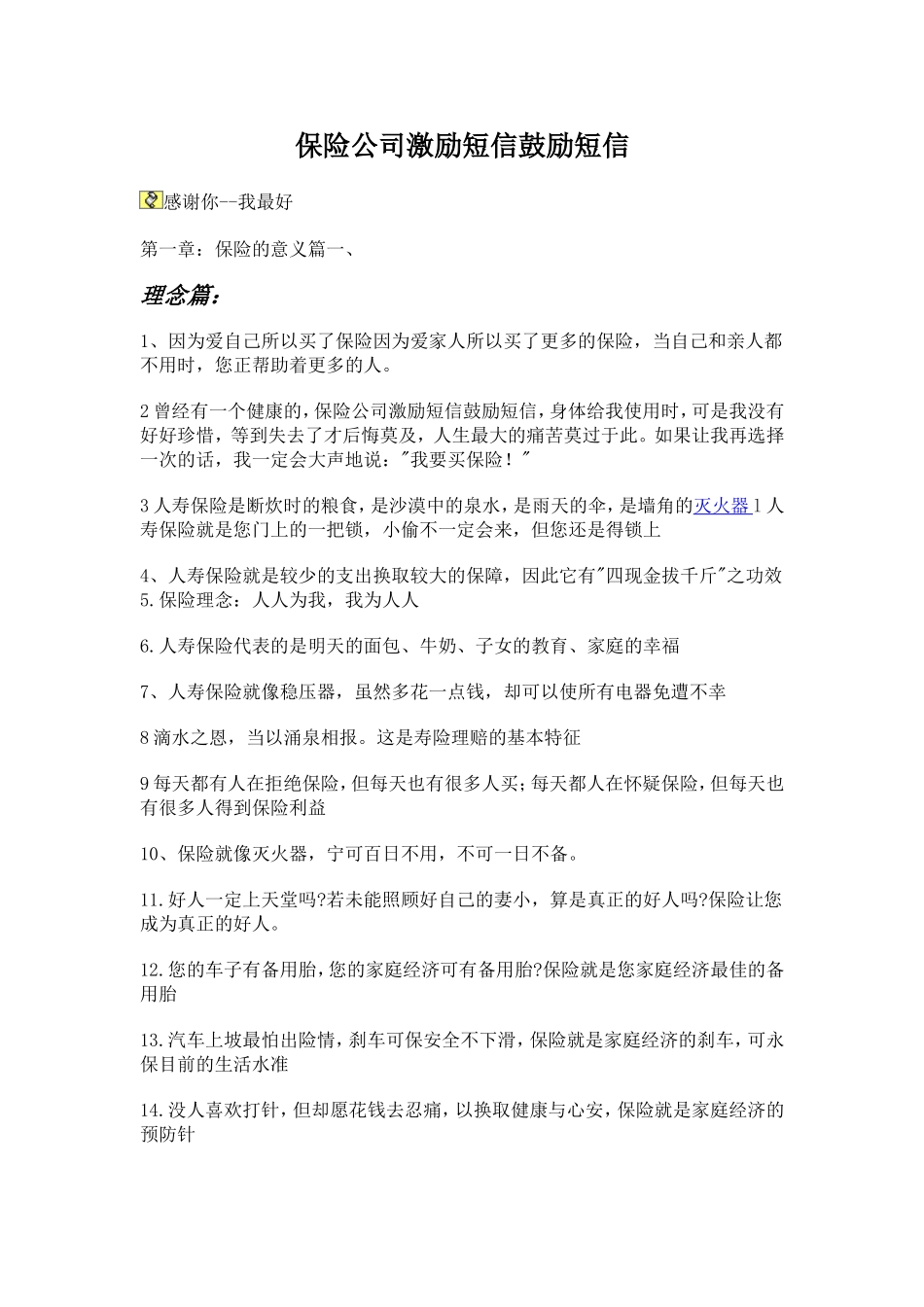 保险公司激励短信鼓励短信_第1页