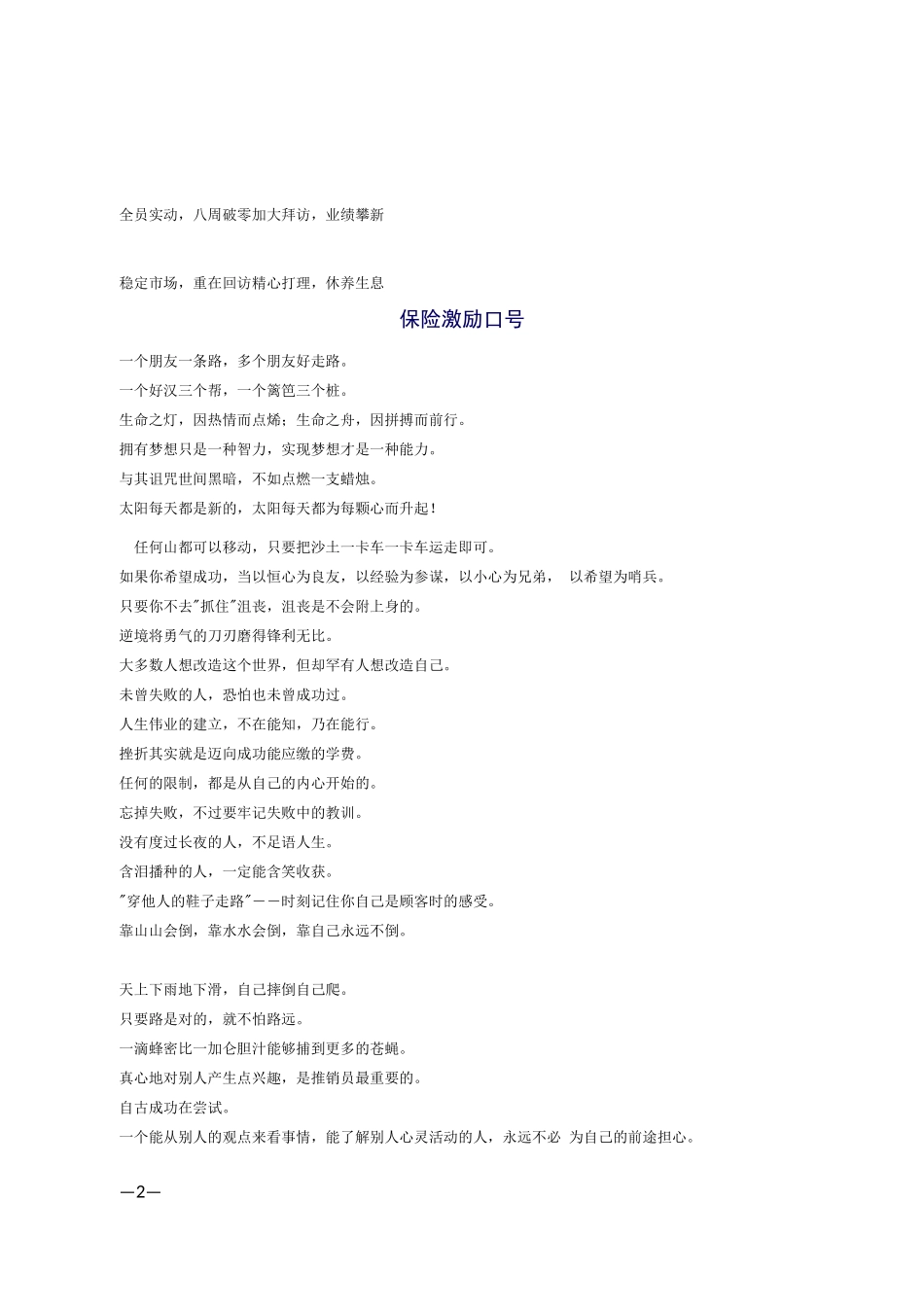 保险公司激励口号标语71条_第2页