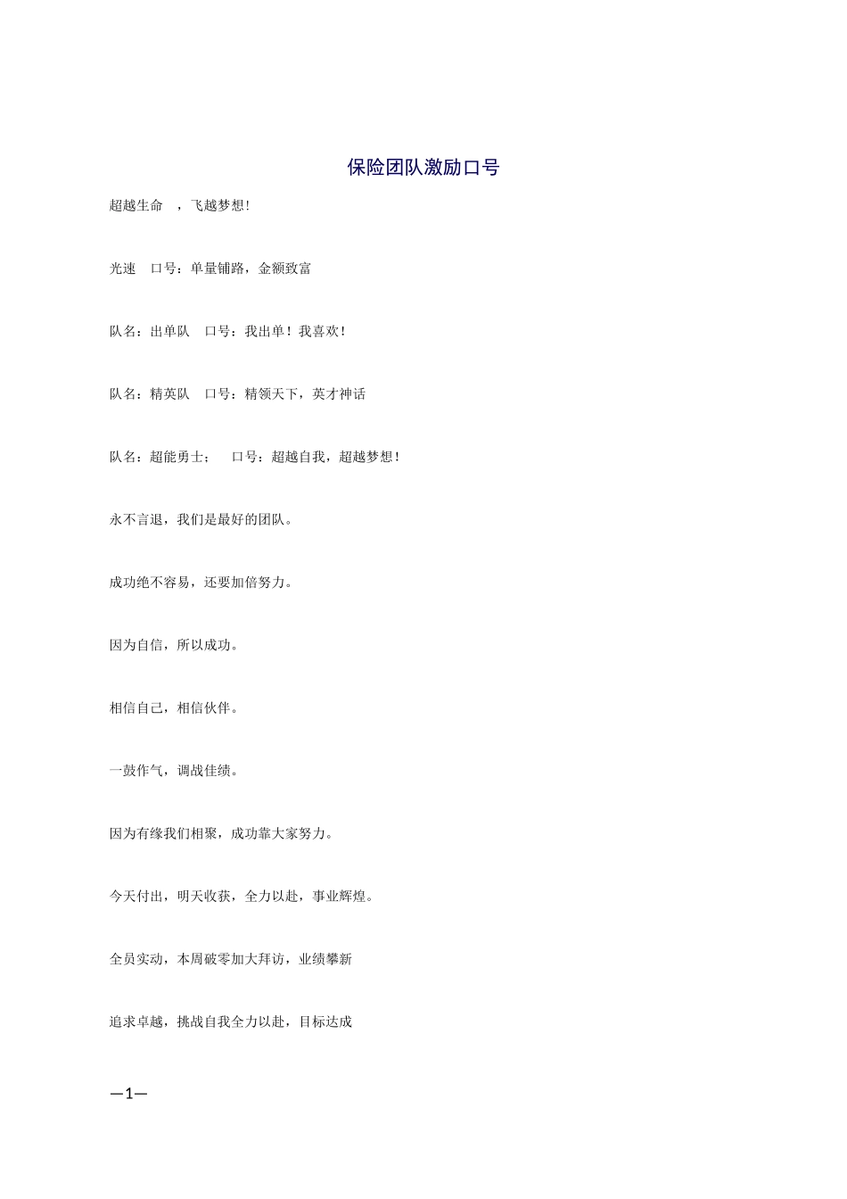 保险公司激励口号标语71条_第1页