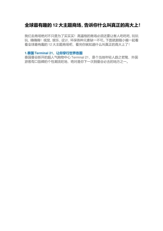 全球最有趣的12大主题商场-告诉你什么叫真正的高大上!