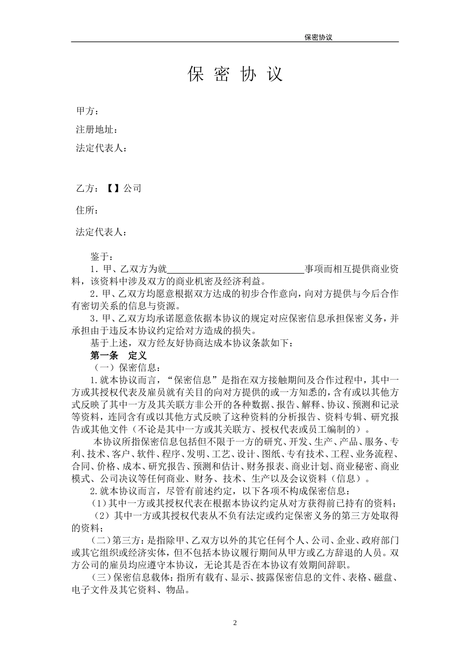 保密协议模板_第2页