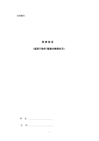 保密协议——适用于协作配套合格供应方