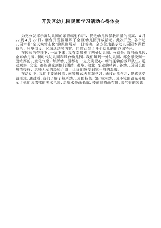 全区幼儿园观摩学习活动心得体会