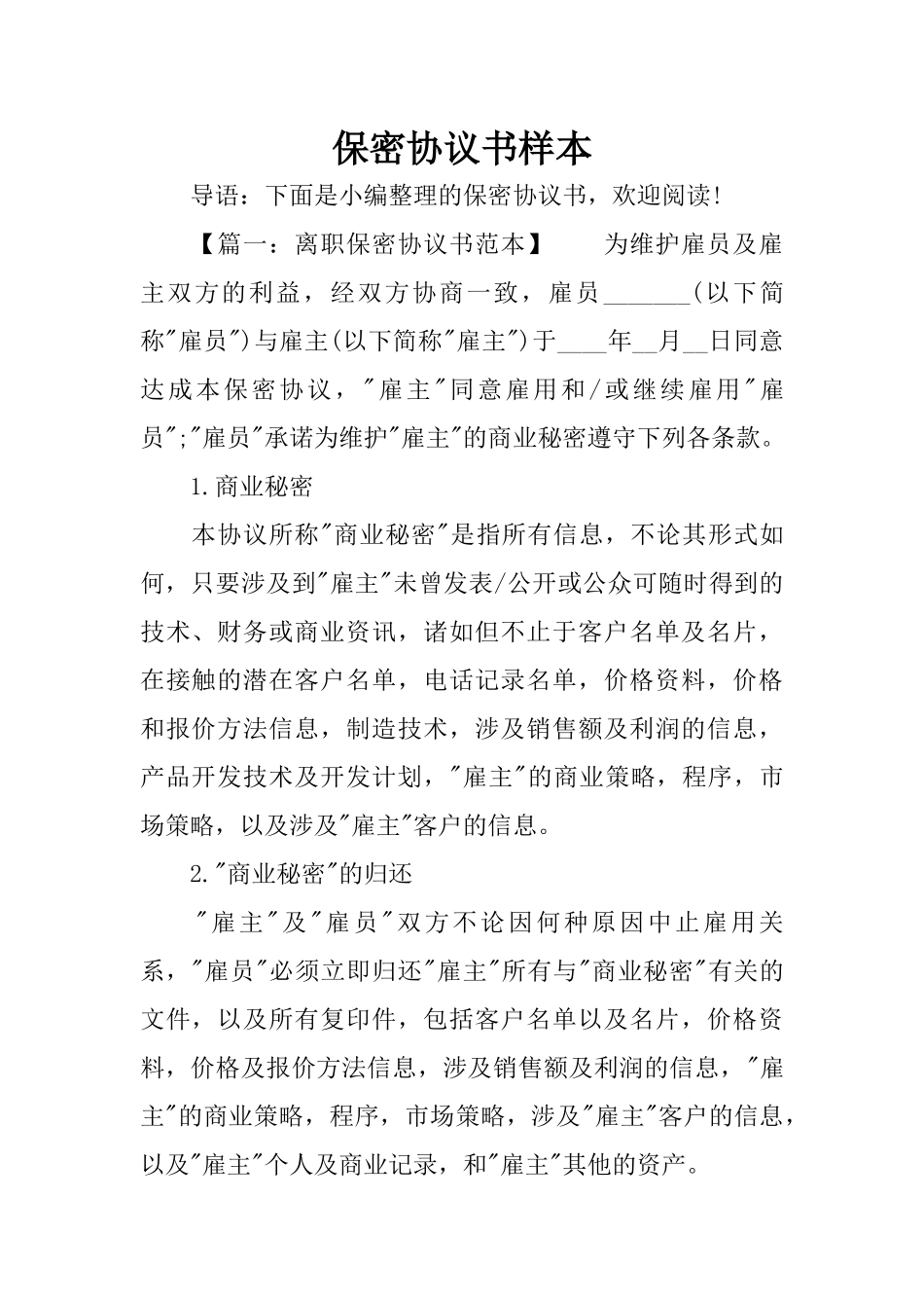 保密协议书样本_第1页