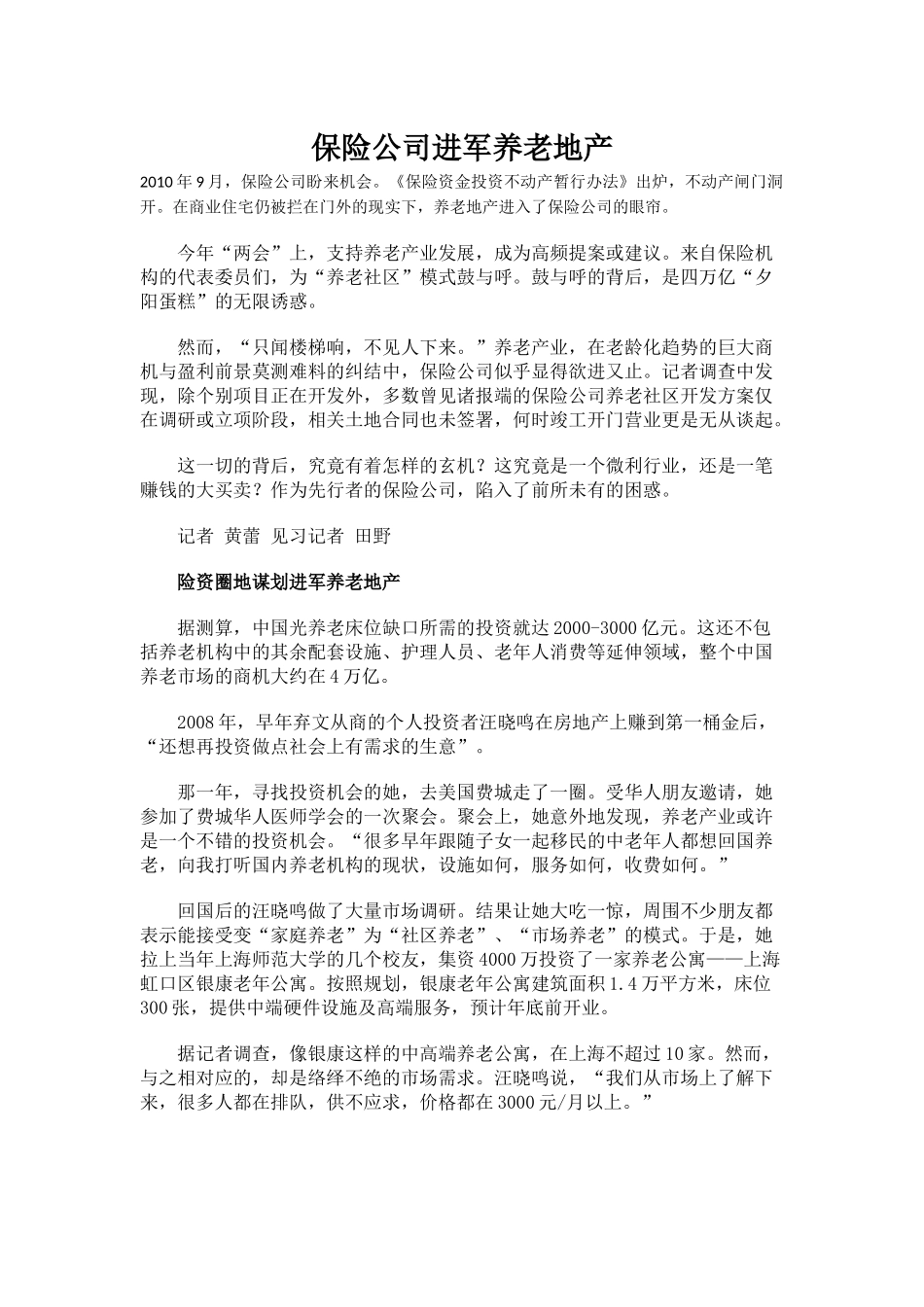 保险公司进军养老地产_第1页