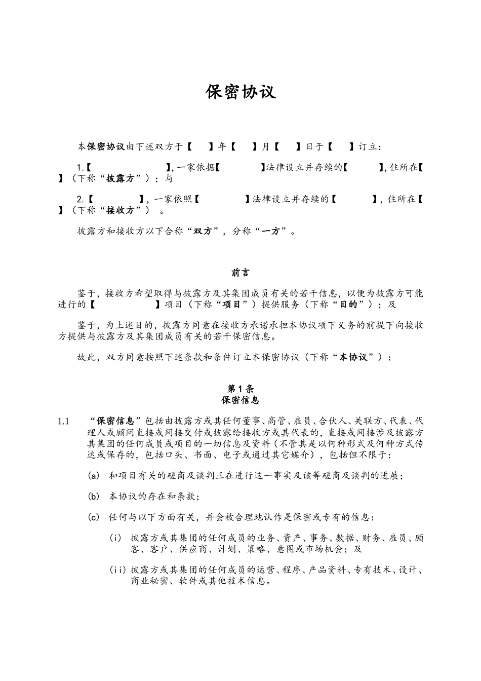 保密协议中文版_第1页