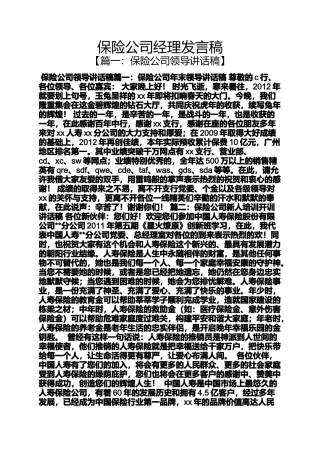 保险公司经理发言稿
