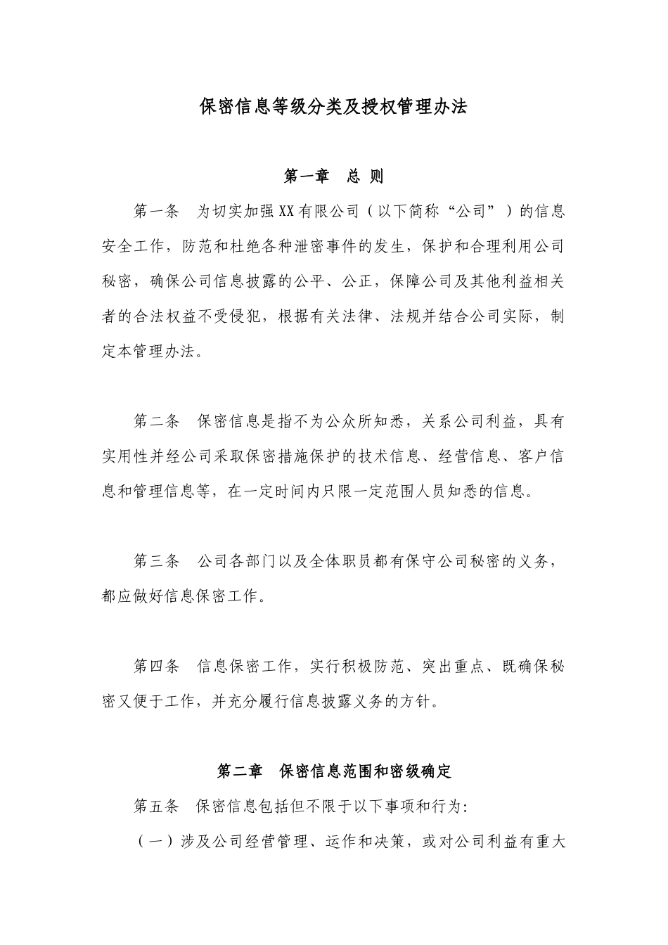 保密信息等级分类及授权管理办法_第1页