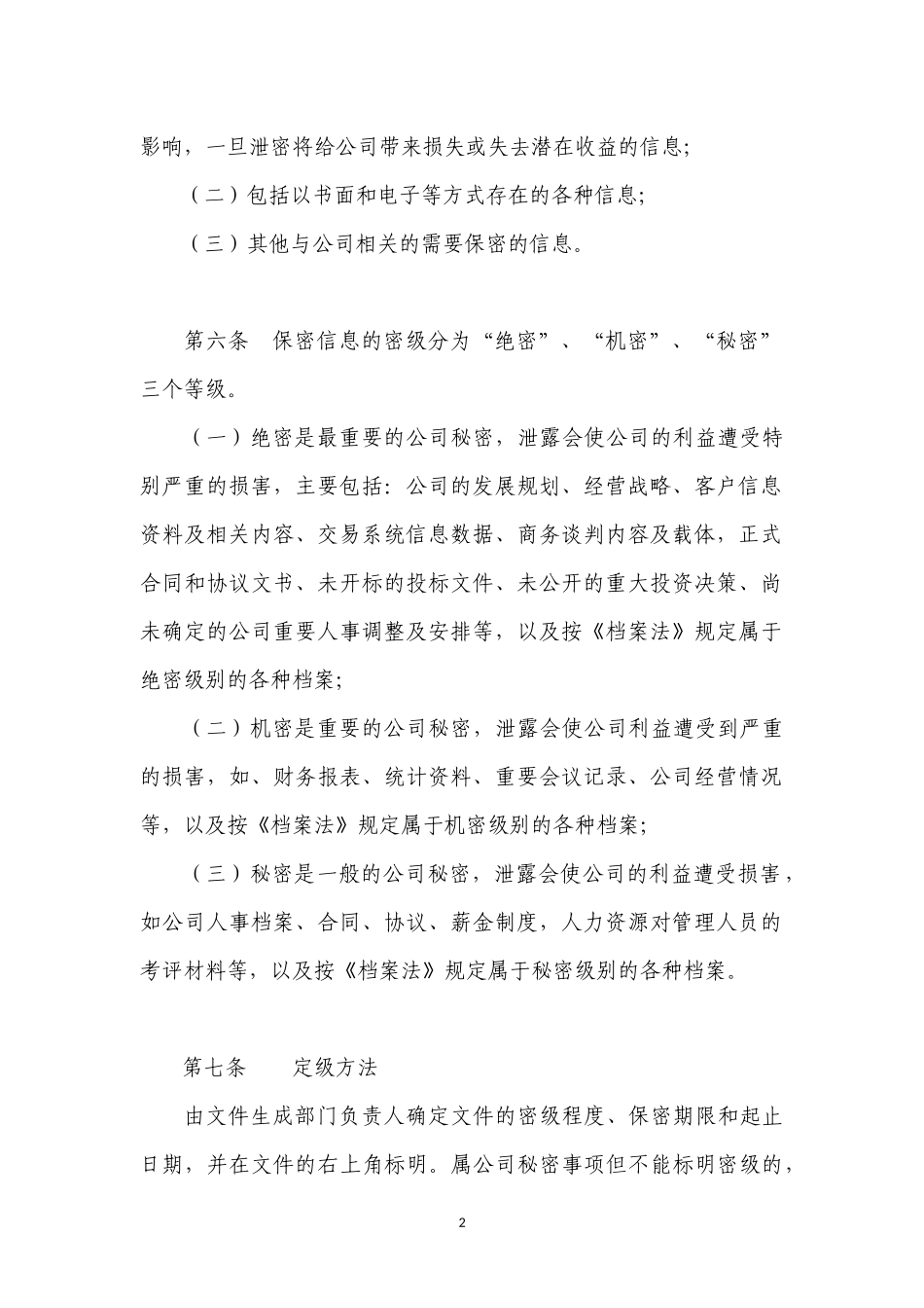 保密信息等级分类及授权管理办法_第2页