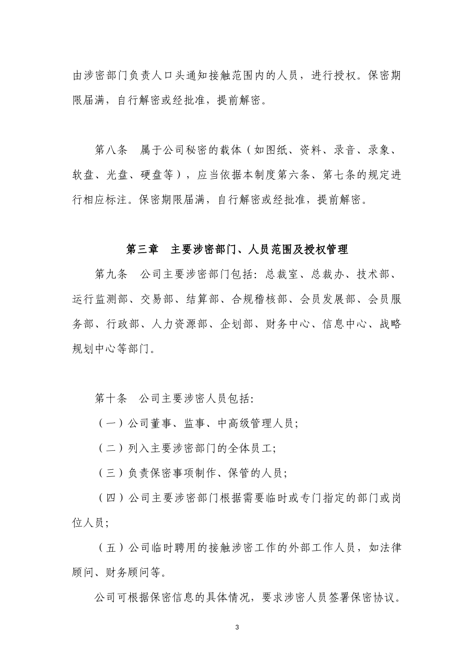 保密信息等级分类及授权管理办法_第3页